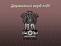 Державний герб Індії