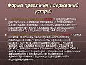 Форма правління і державний устрій