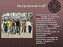 Населення Індії