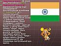 Державне свято: 26 січня - День Республіки (1950) Державний прапор: