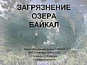 Загрязнение озера Байкал