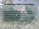 Воздействие БЦБК на атмосферу