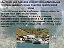 Загрязнение Байкала хозяйственно-бытовыми стоками населенных пунктов