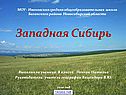 Западная Сибирь