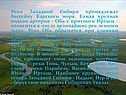 Реки Западной Сибири принадлежат бассейну Карского моря