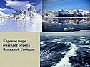 Карское море омывает берега Западной Сибири
