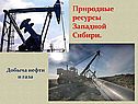 Природные ресурсы Западной Сибири