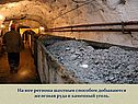 На юге региона шахтным способом добываются железная руда и каменный