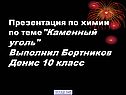 Каменный уголь