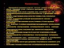 Применение