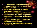 Каменный уголь является неотъемлемой частью