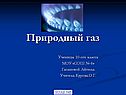 Природный газ