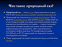 Что такое природный газ