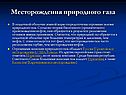 Месторождения природного газа