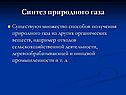 Синтез природного газа