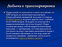 Добыча и транспортировка