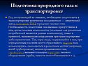 Подготовка природного газа к транспортировке