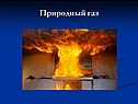 Запасы природного газа