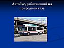 Автобус, работающий на природном газе