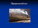 Природный газ