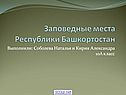 Заповедные места Республики Башкортостан