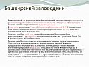 Башкирский заповедник