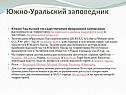 Южно-Уральский заповедник