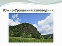 Южно-Уральский заповедник
