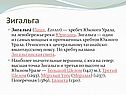 Зигальга