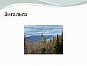 Зигальга