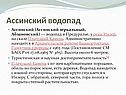 Ассинский водопад