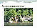 Ассинский водопад