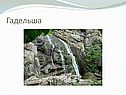 Гадельша