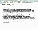 Ильменьский природный заповедник