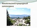 Ильменьский природный заповедник