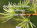 Заповедники Татарстана