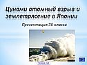 Землетрясение и цунами в Японии