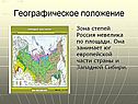 Зона степей России