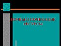 Почвенные ресурсы
