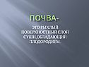 Рыхлый поверхностный слой суши