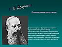 В. В. Докучаев