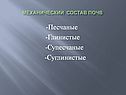 Механический состав почв