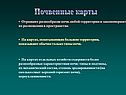 Почвенные карты