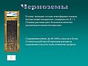 Черноземы