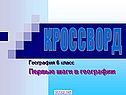 Первые шаги в географии