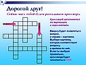 Сейчас мы с тобой будем разгадывать кроссворд