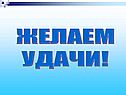 Желаем удачи
