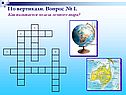 Как называется модель земного шара