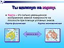 Карта – это сильно уменьшенное изображение земной поверхности