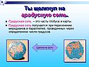 Градусная сеть